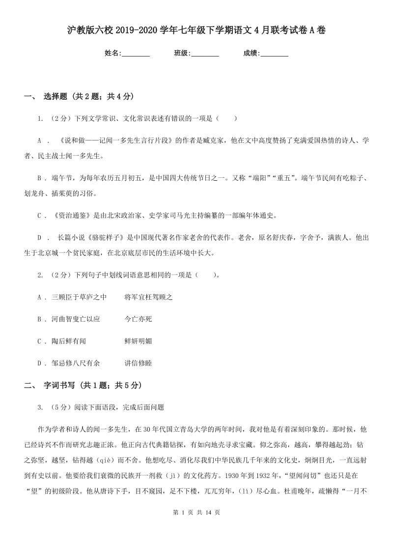 沪教版六校2019-2020学年七年级下学期语文4月联考试卷A卷.doc_第1页