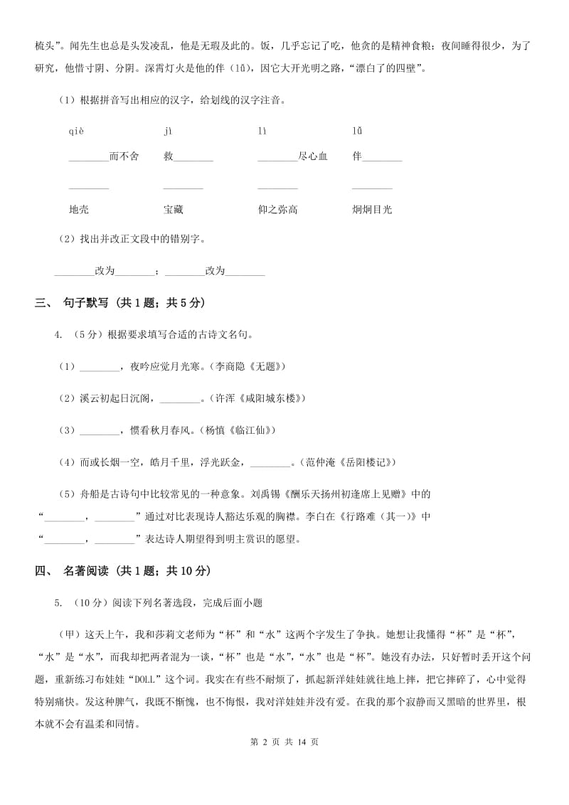 沪教版六校2019-2020学年七年级下学期语文4月联考试卷A卷.doc_第2页