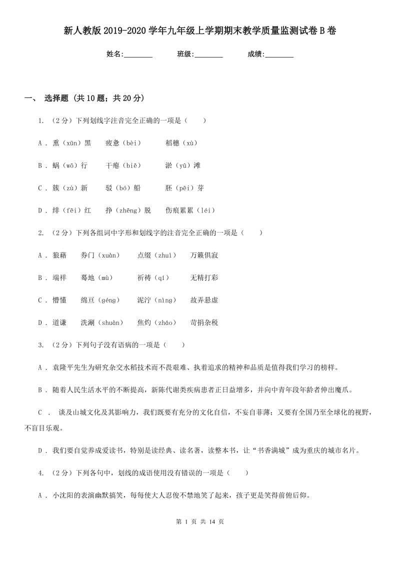 新人教版2019-2020学年九年级上学期期末教学质量监测试卷B卷.doc_第1页