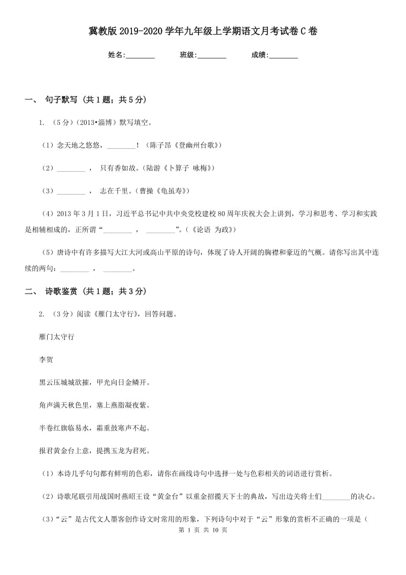 冀教版2019-2020学年九年级上学期语文月考试卷C卷.doc_第1页