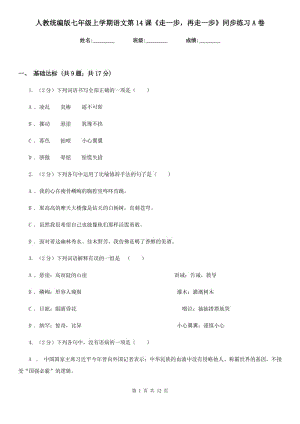 人教統(tǒng)編版七年級上學期語文第14課《走一步再走一步》同步練習A卷.doc