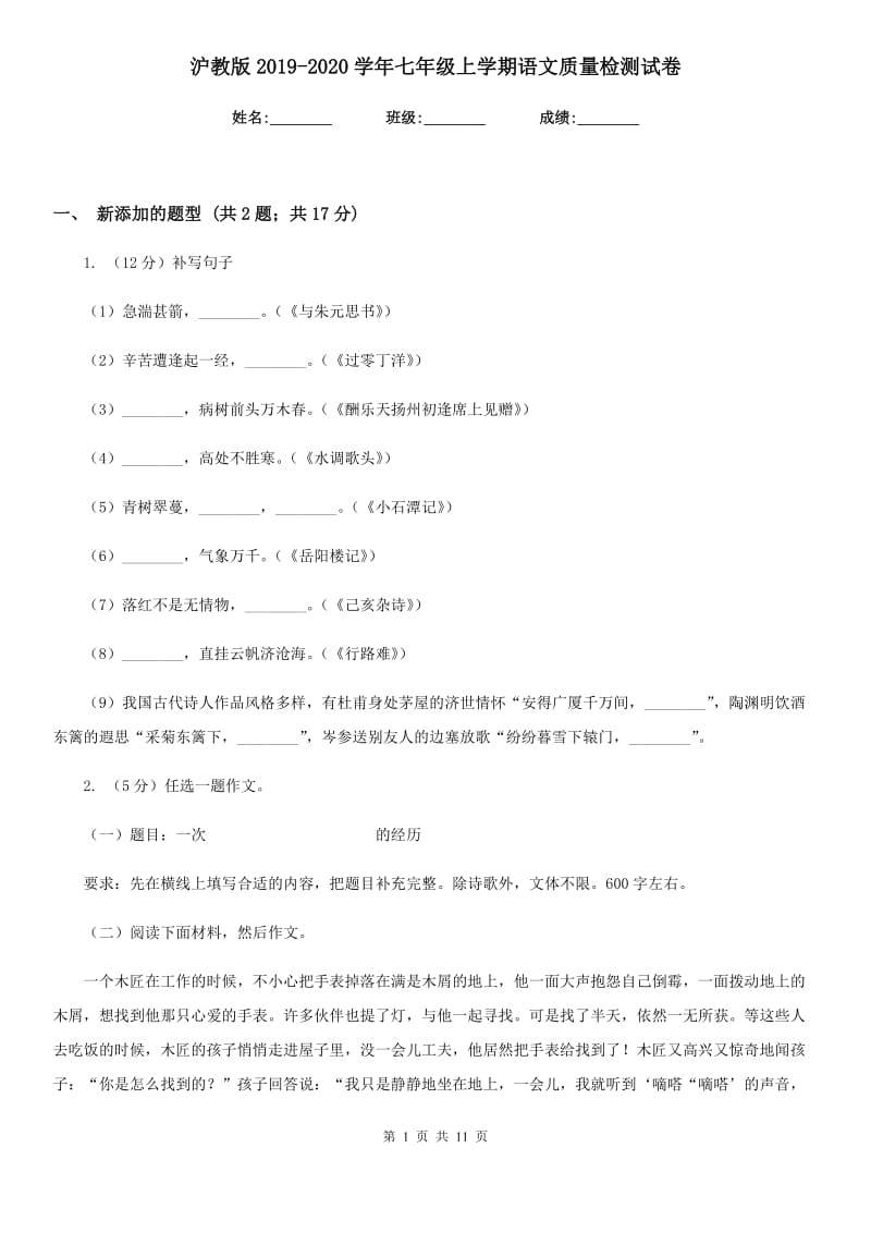 沪教版2019-2020学年七年级上学期语文质量检测试卷.doc_第1页