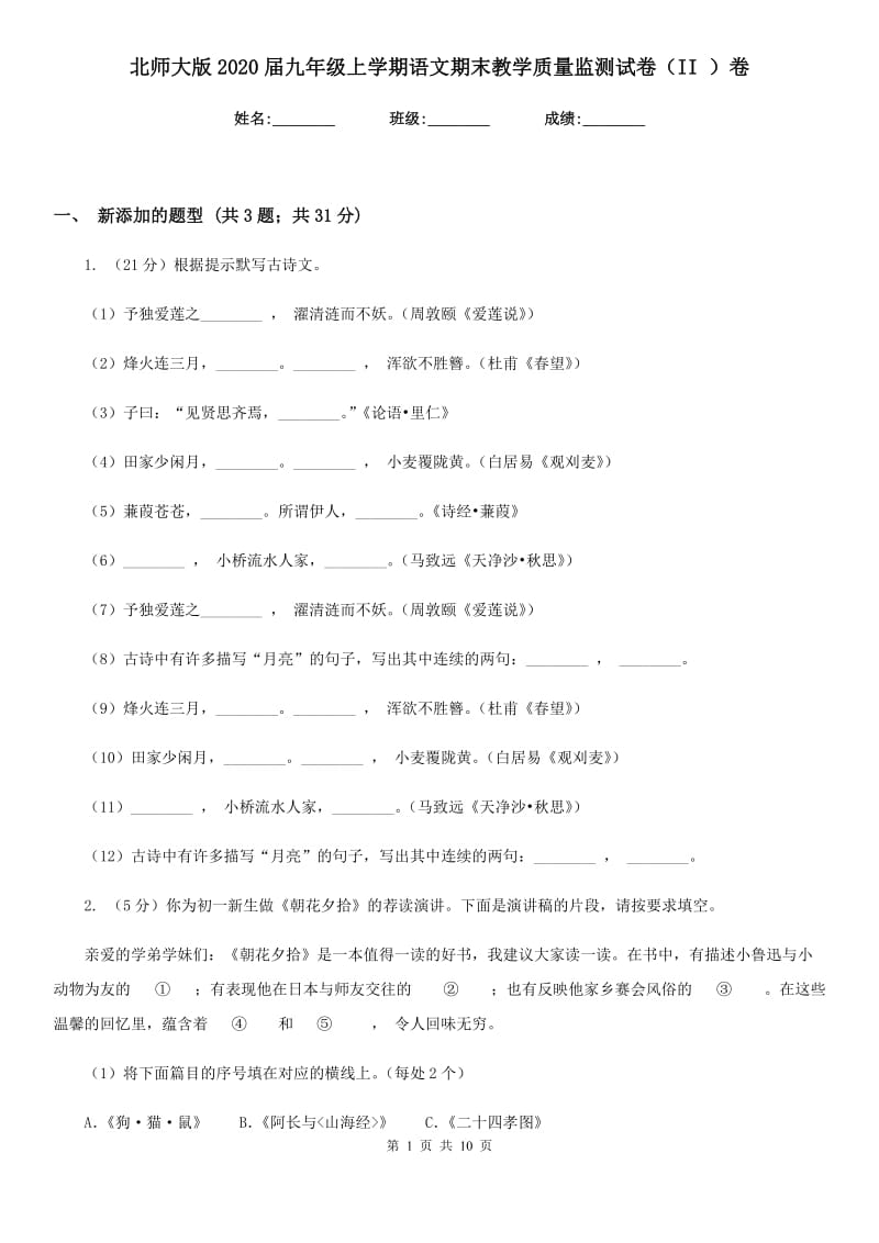 北师大版2020届九年级上学期语文期末教学质量监测试卷（II ）卷.doc_第1页