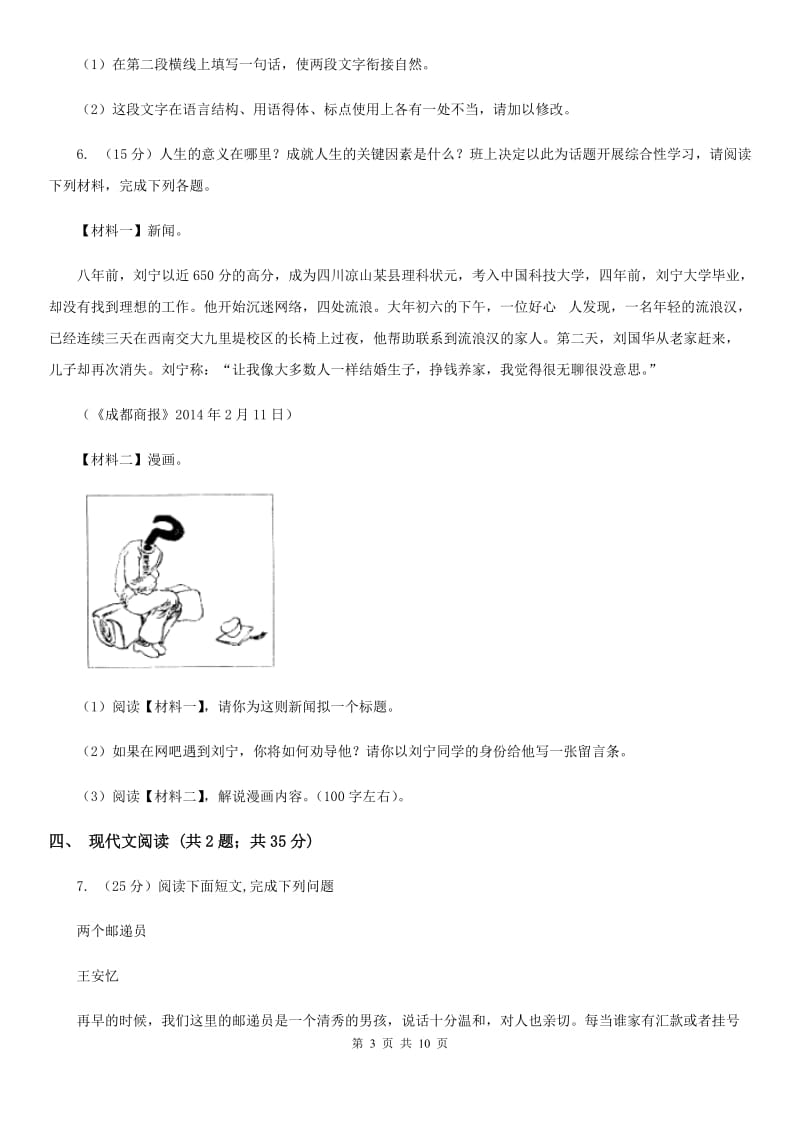 北师大版2020届九年级上学期语文期末教学质量监测试卷（II ）卷.doc_第3页