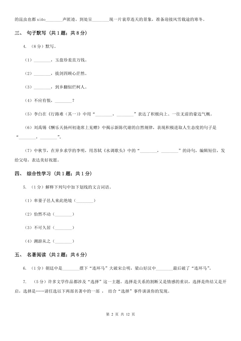 人教版五校2019-2020学年七年级上学期语文期末联考试卷C卷.doc_第2页