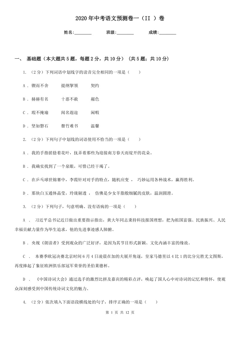 2020年中考语文预测卷一（II ）卷.doc_第1页