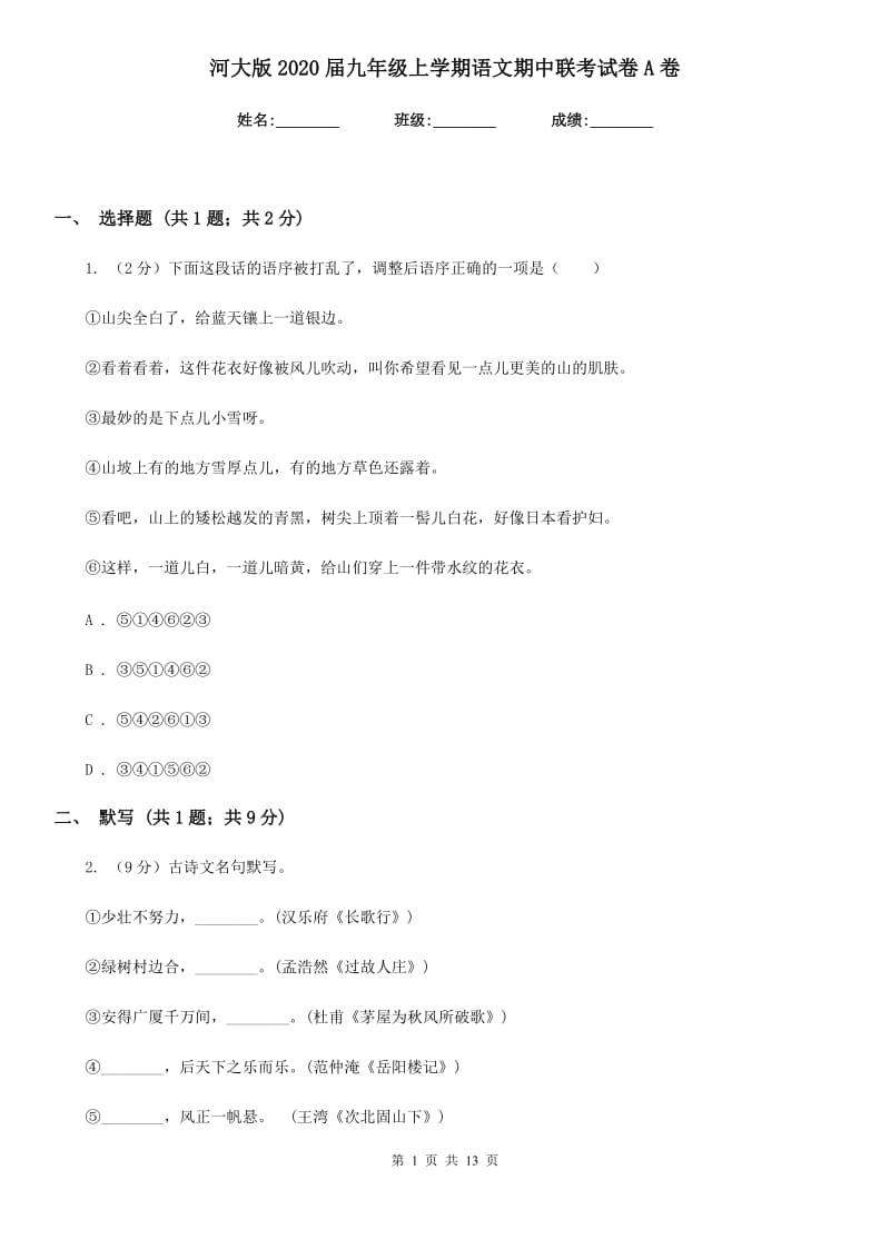 河大版2020届九年级上学期语文期中联考试卷A卷.doc_第1页