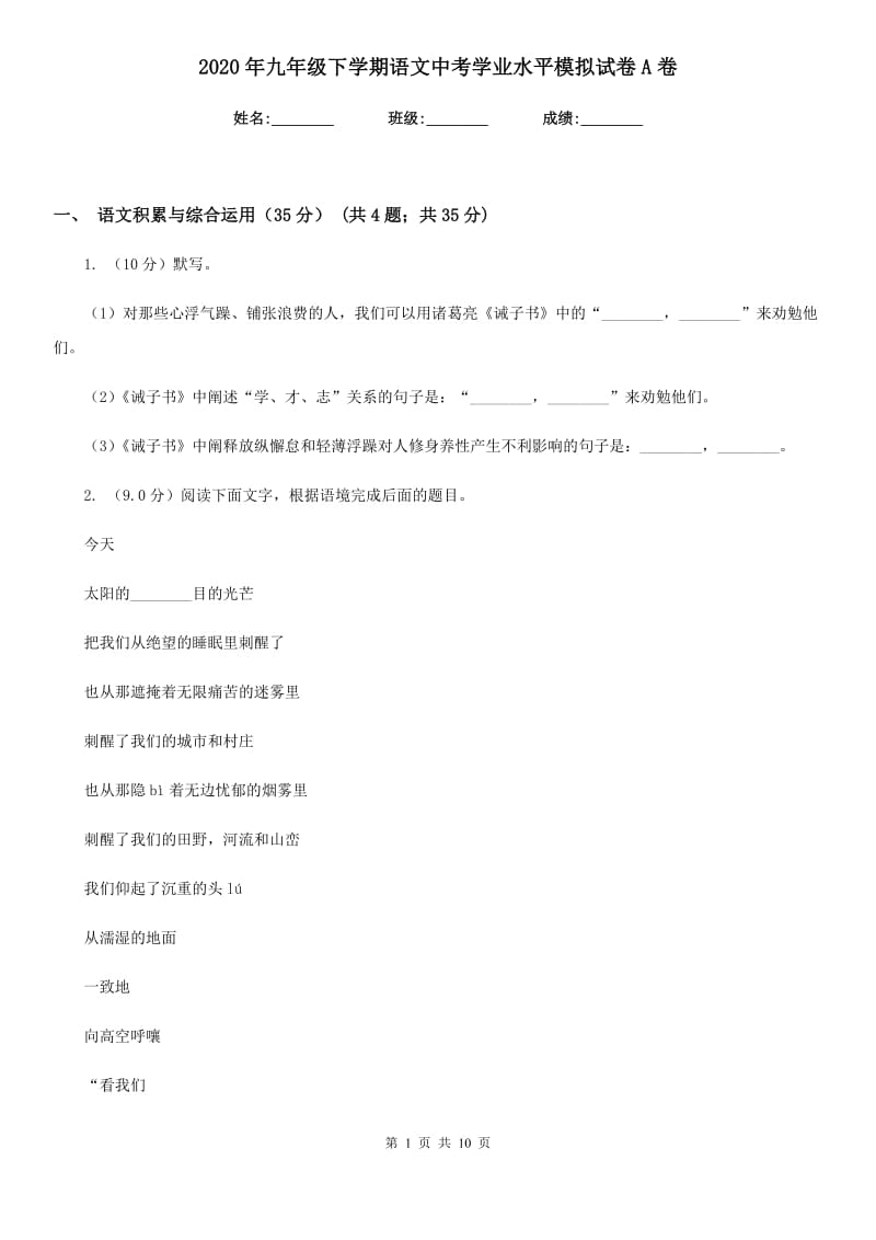 2020年九年级下学期语文中考学业水平模拟试卷A卷.doc_第1页