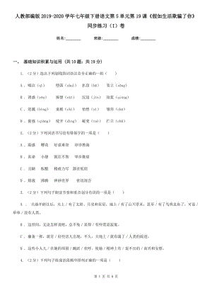 人教部編版2019-2020學(xué)年七年級(jí)下冊(cè)語文第5單元第19課《假如生活欺騙了你》同步練習(xí)（I）卷.doc