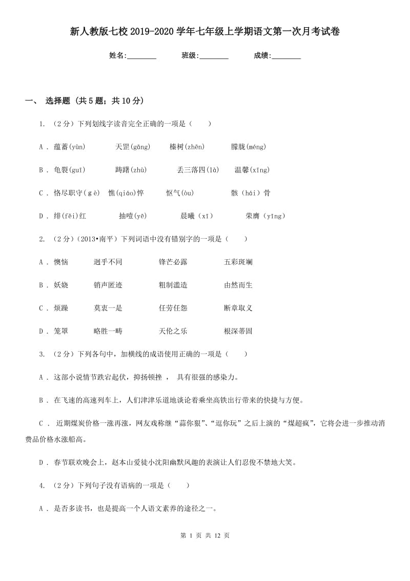 新人教版七校2019-2020学年七年级上学期语文第一次月考试卷.doc_第1页