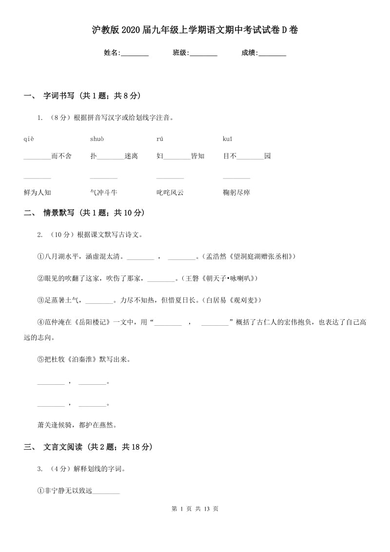 沪教版2020届九年级上学期语文期中考试试卷D卷.doc_第1页