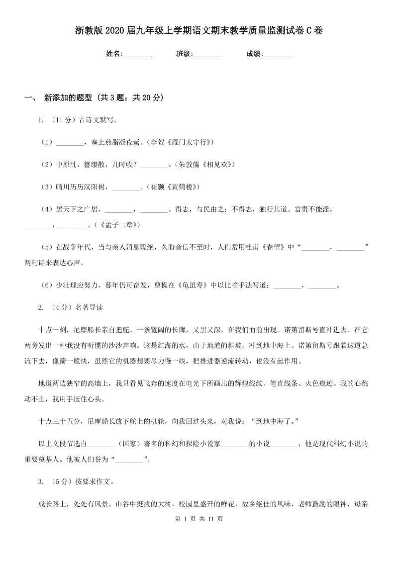 浙教版2020届九年级上学期语文期末教学质量监测试卷C卷.doc_第1页