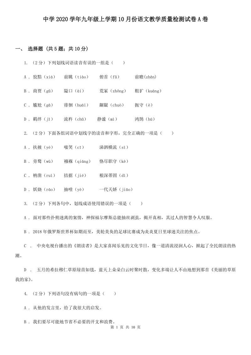 中学2020学年九年级上学期10月份语文教学质量检测试卷A卷.doc_第1页