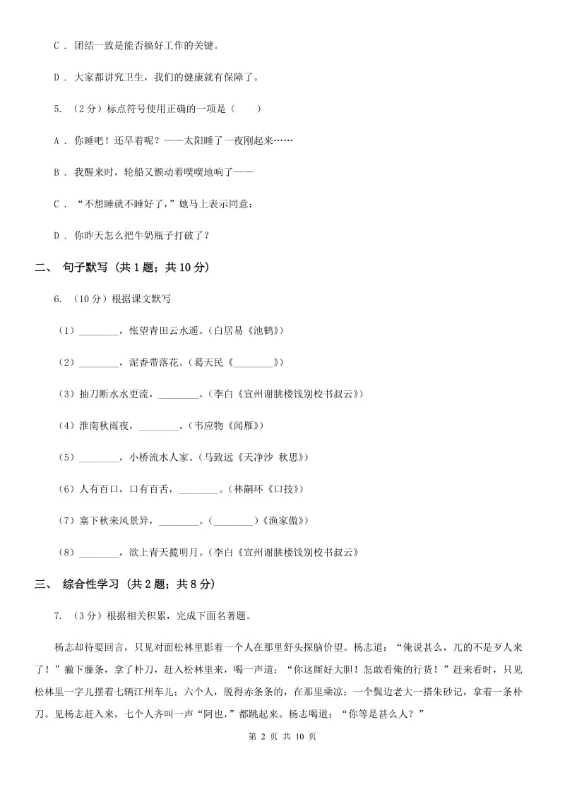 中学2020学年九年级上学期10月份语文教学质量检测试卷A卷.doc_第2页