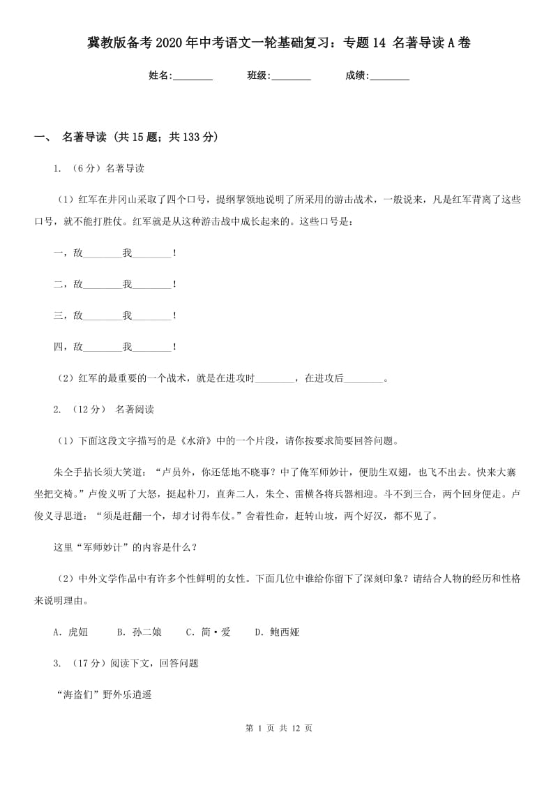 冀教版备考2020年中考语文一轮基础复习：专题14 名著导读A卷.doc_第1页