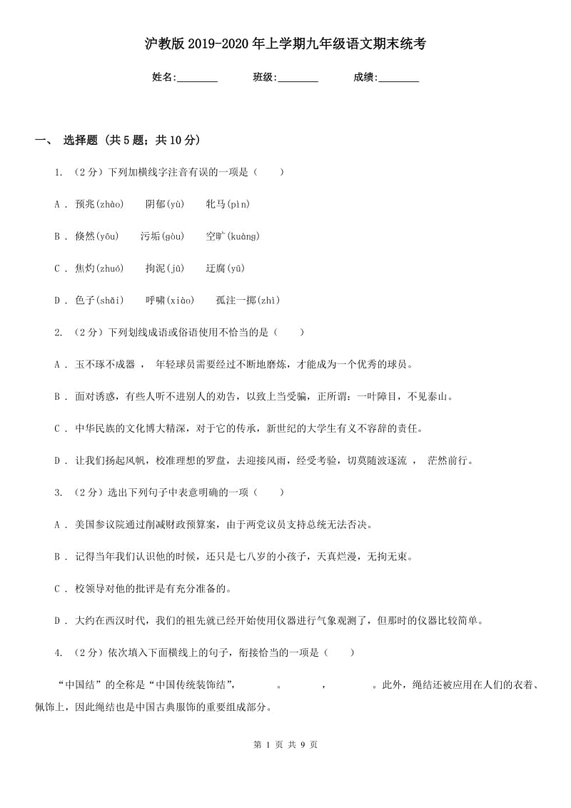 沪教版2019-2020年上学期九年级语文期末统考.doc_第1页