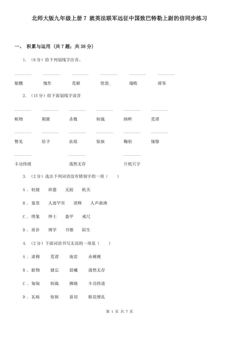 北师大版九年级上册7 就英法联军远征中国致巴特勒上尉的信同步练习.doc_第1页