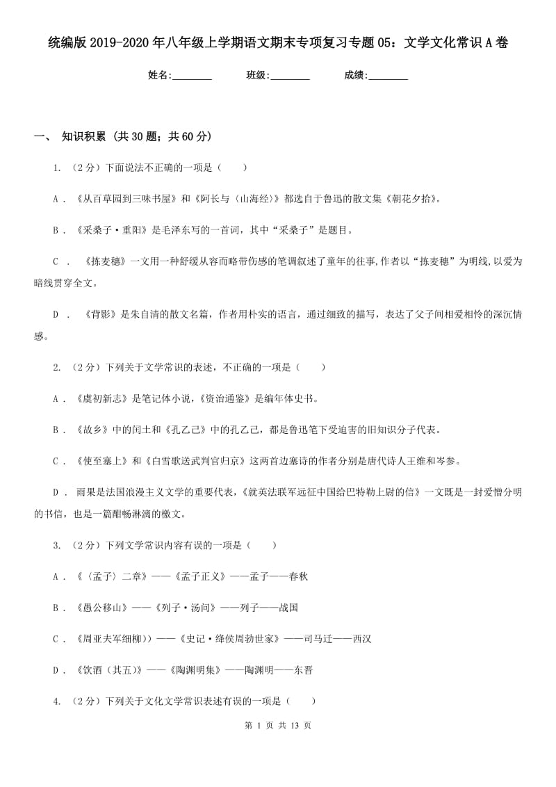 统编版2019-2020年八年级上学期语文期末专项复习专题05：文学文化常识A卷.doc_第1页