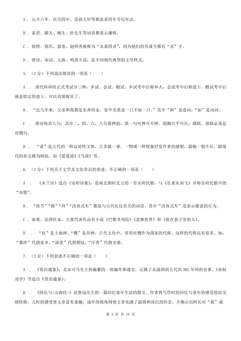 统编版2019-2020年八年级上学期语文期末专项复习专题05：文学文化常识A卷.doc_第2页