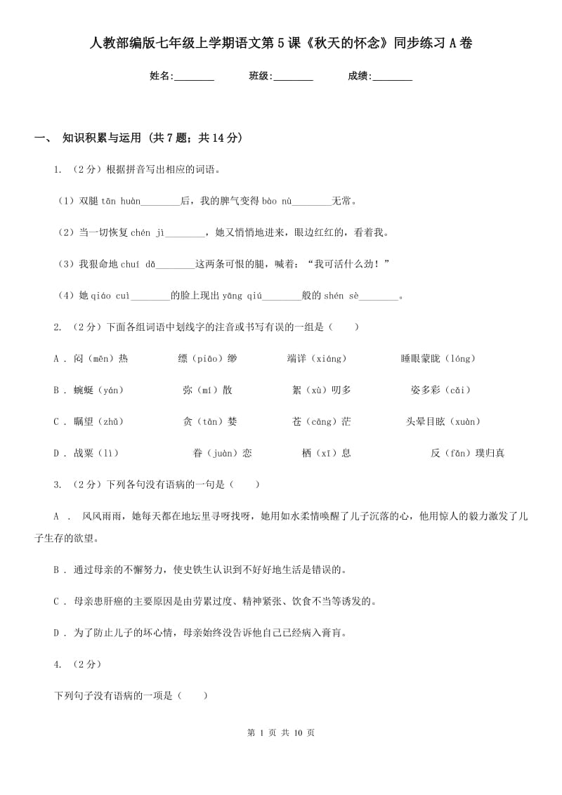 人教部编版七年级上学期语文第5课《秋天的怀念》同步练习A卷.doc_第1页