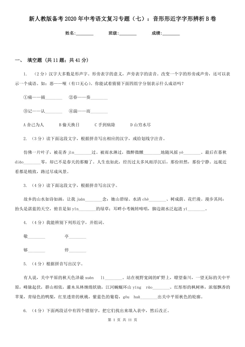 新人教版备考2020年中考语文复习专题（七）：音形形近字字形辨析B卷.doc_第1页