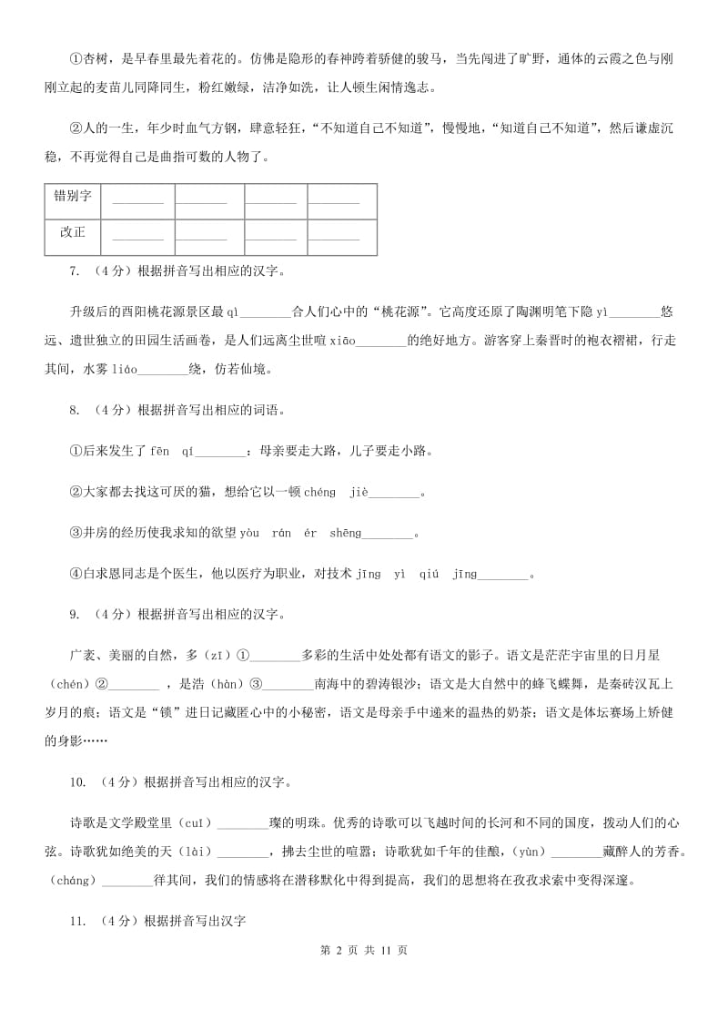 新人教版备考2020年中考语文复习专题（七）：音形形近字字形辨析B卷.doc_第2页