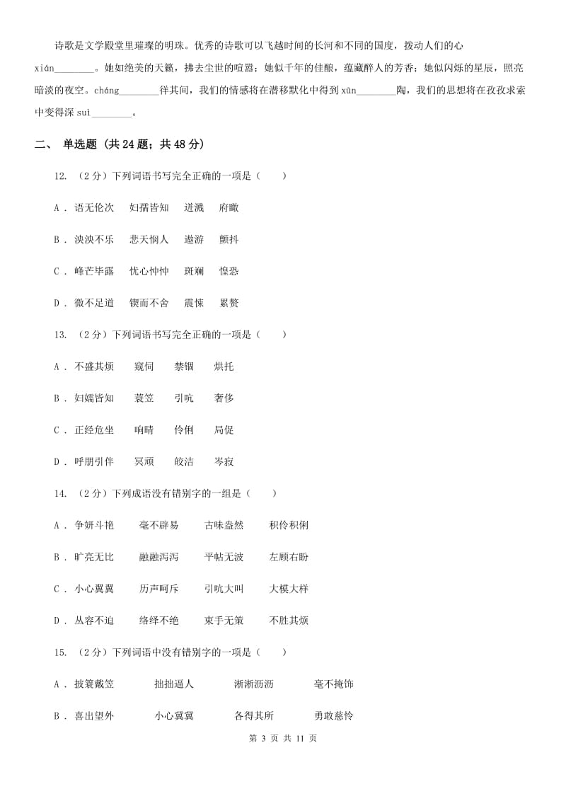 新人教版备考2020年中考语文复习专题（七）：音形形近字字形辨析B卷.doc_第3页