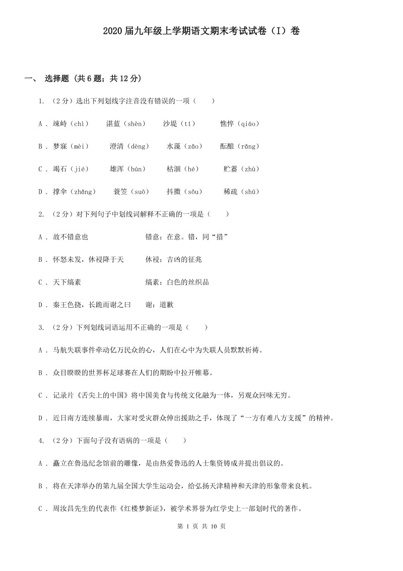 2020届九年级上学期语文期末考试试卷（I）卷.doc_第1页