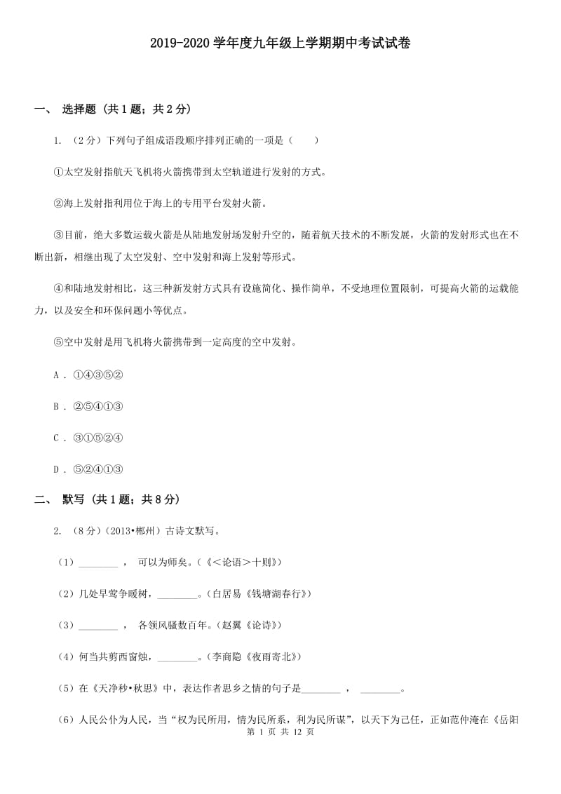 2019-2020学年度九年级上学期期中考试试卷.doc_第1页