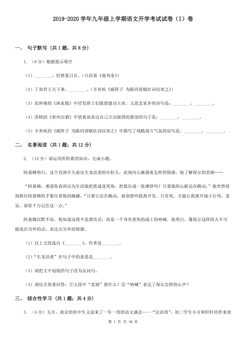 2019-2020学年九年级上学期语文开学考试试卷（I）卷.doc_第1页