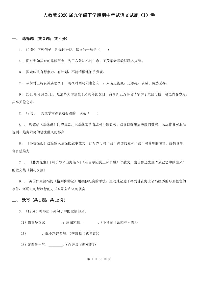 人教版2020届九年级下学期期中考试语文试题（I）卷.doc_第1页