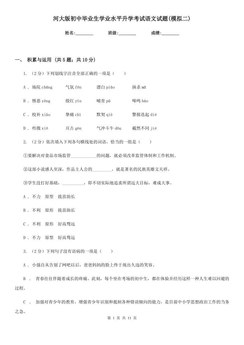 河大版初中毕业生学业水平升学考试语文试题(模拟二).doc_第1页