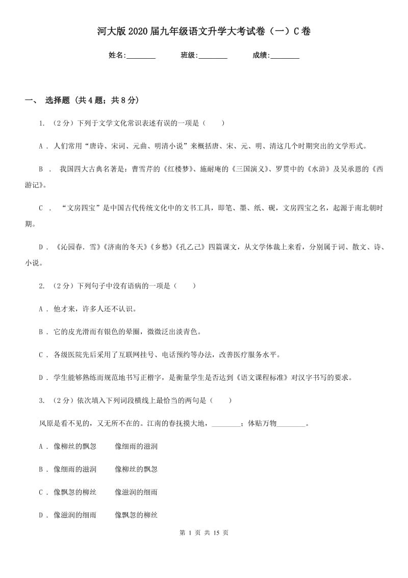 河大版2020届九年级语文升学大考试卷（一）C卷.doc_第1页