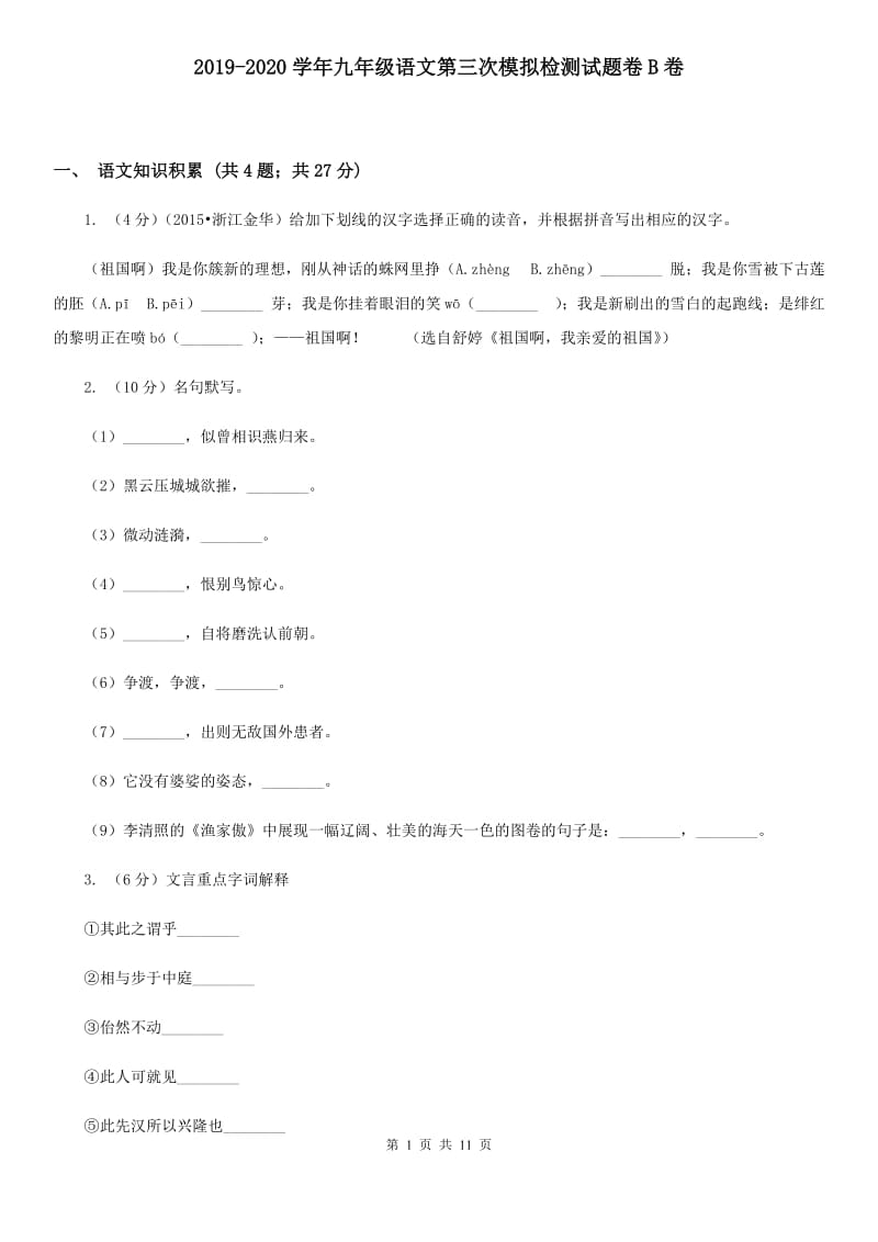 2019-2020学年九年级语文第三次模拟检测试题卷B卷.doc_第1页