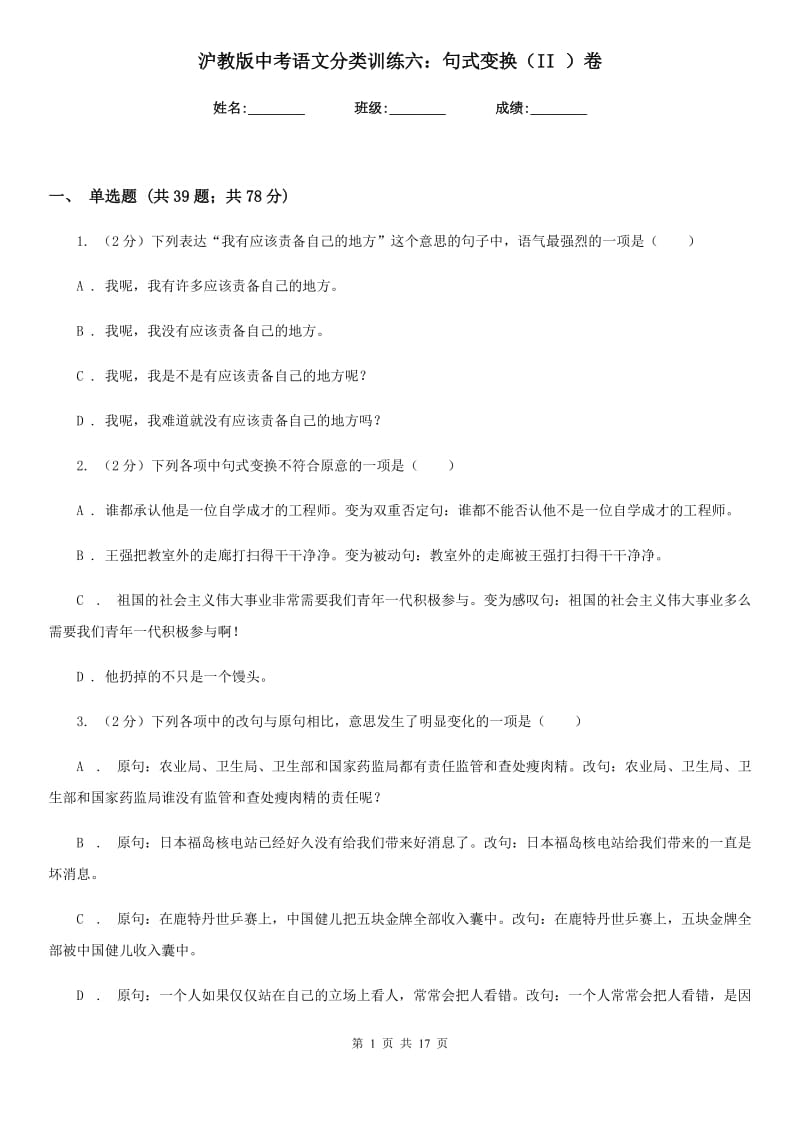 沪教版中考语文分类训练六：句式变换（II ）卷.doc_第1页