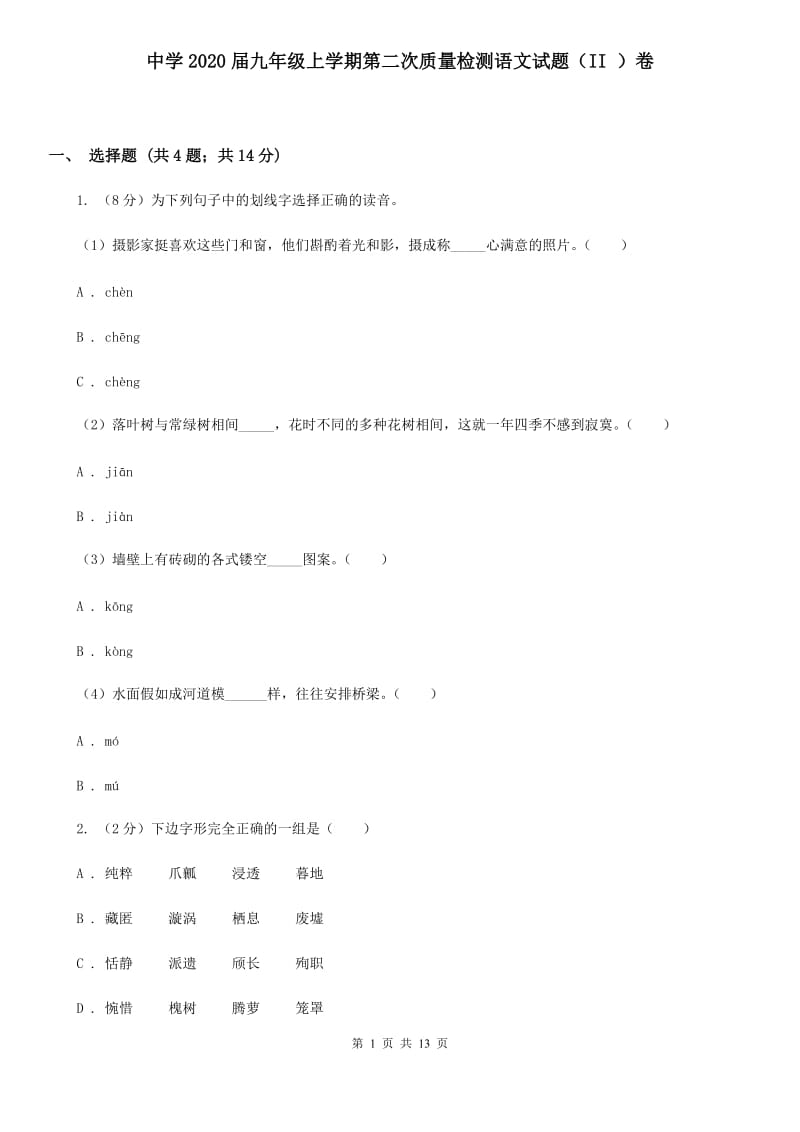 中学2020届九年级上学期第二次质量检测语文试题（II ）卷.doc_第1页