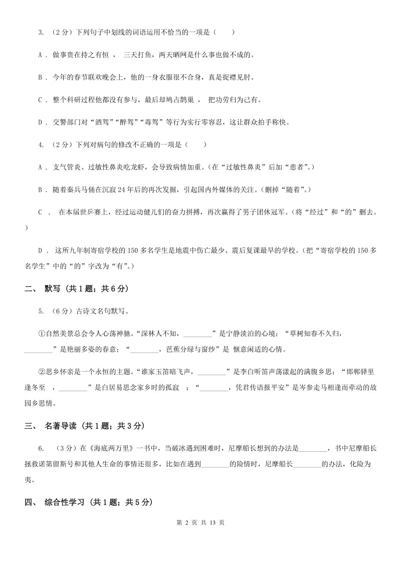 中学2020届九年级上学期第二次质量检测语文试题（II ）卷.doc_第2页