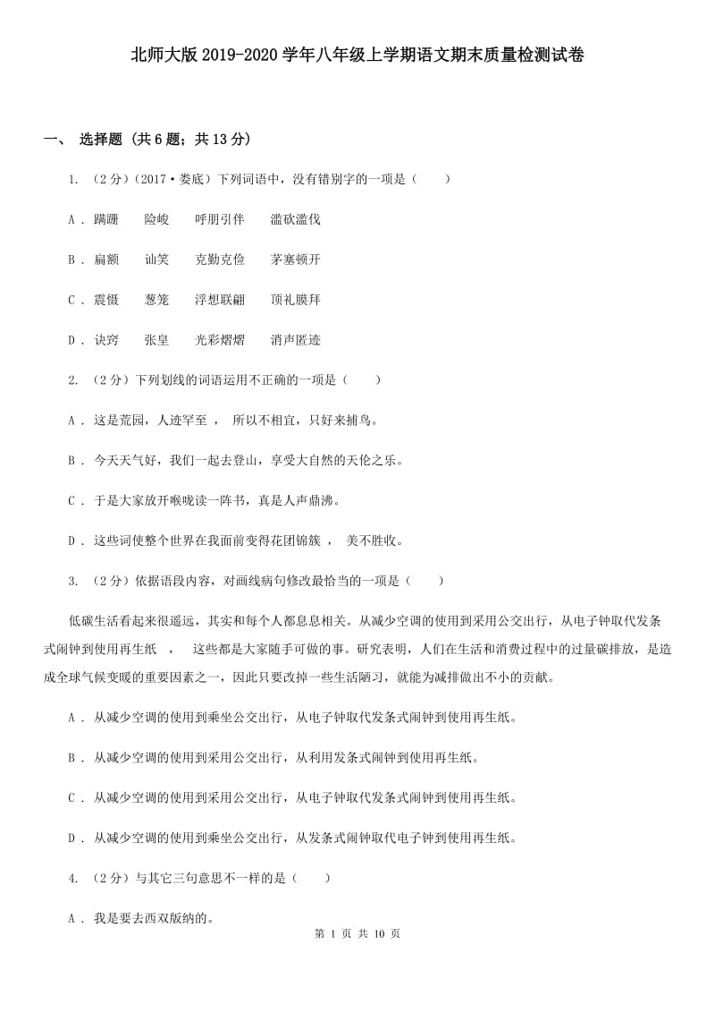 北师大版2019-2020学年八年级上学期语文期末质量检测试卷.doc_第1页