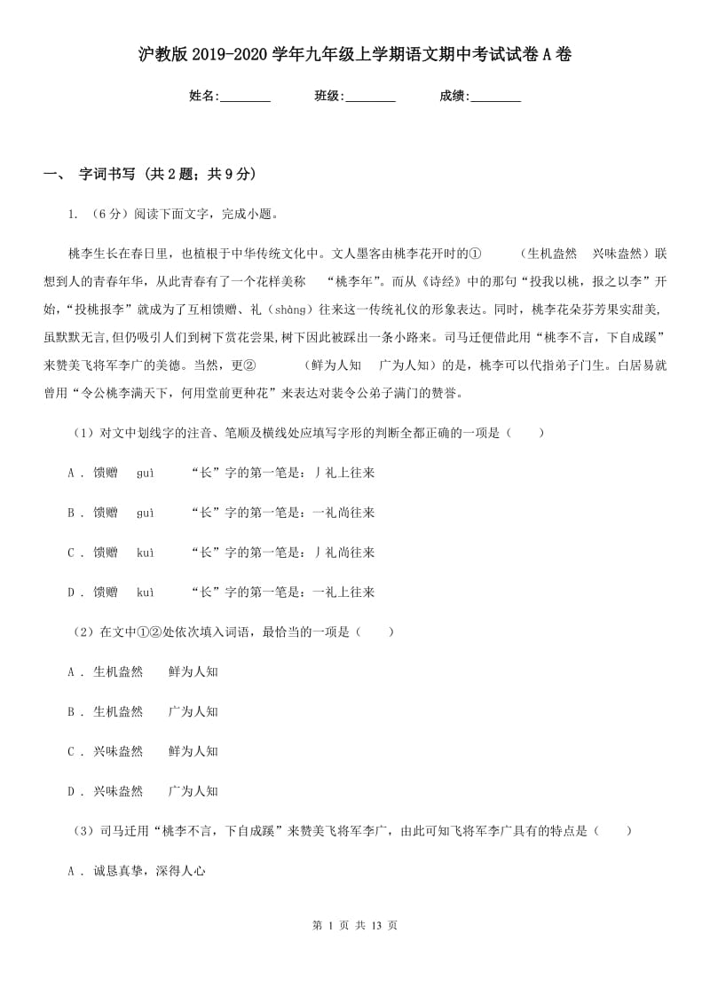 沪教版2019-2020学年九年级上学期语文期中考试试卷A卷.doc_第1页