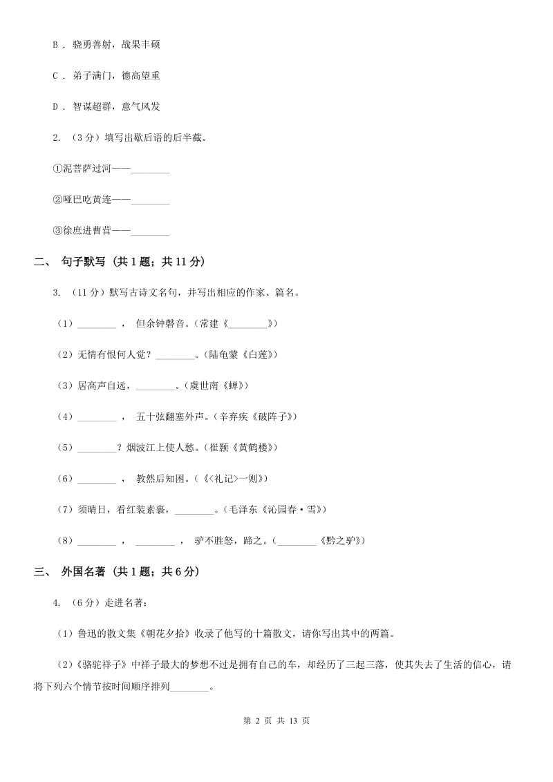 沪教版2019-2020学年九年级上学期语文期中考试试卷A卷.doc_第2页