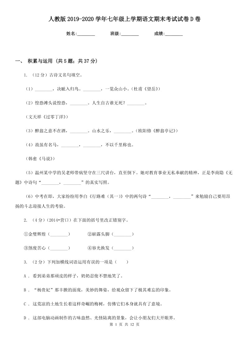 人教版2019-2020学年七年级上学期语文期末考试试卷D卷 (3).doc_第1页