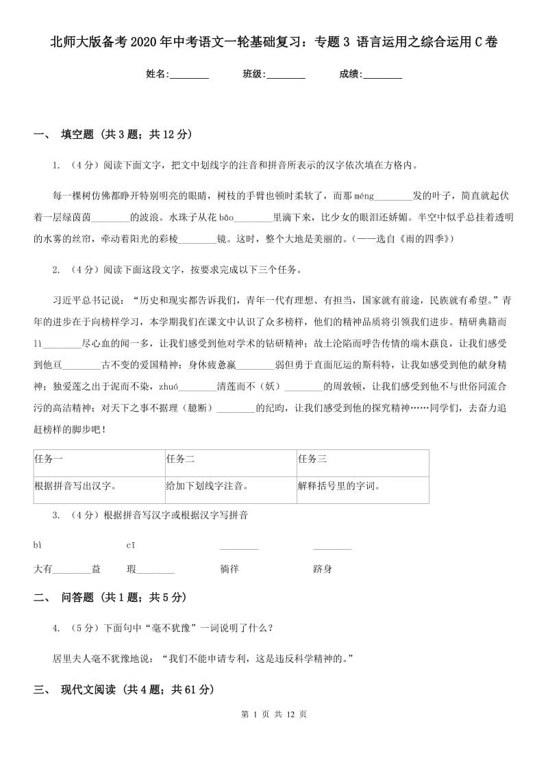 北师大版备考2020年中考语文一轮基础复习：专题3 语言运用之综合运用C卷.doc_第1页