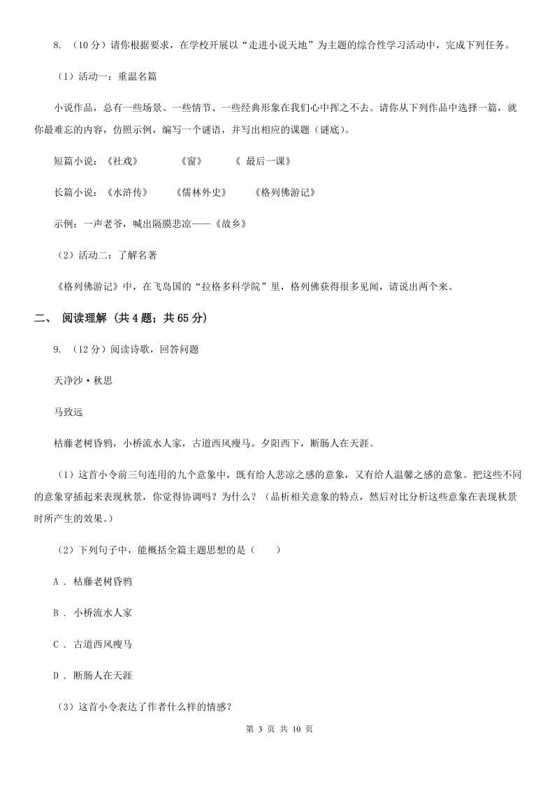 中学2020届九年级上学期语文10月月考考试试卷D卷.doc_第3页