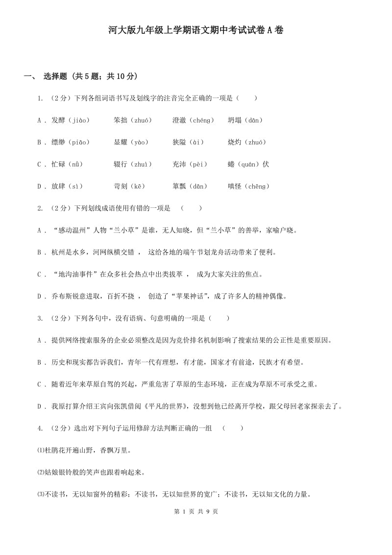 河大版九年级上学期语文期中考试试卷A卷.doc_第1页