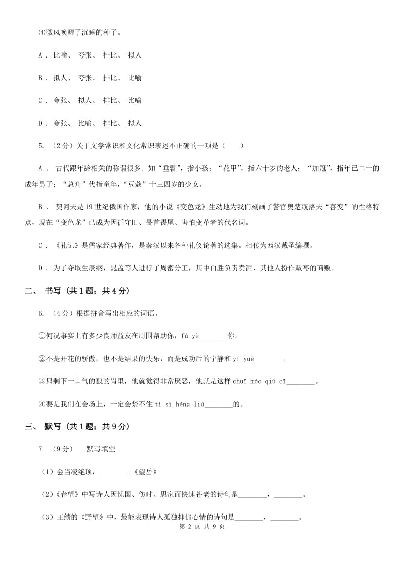 河大版九年级上学期语文期中考试试卷A卷.doc_第2页