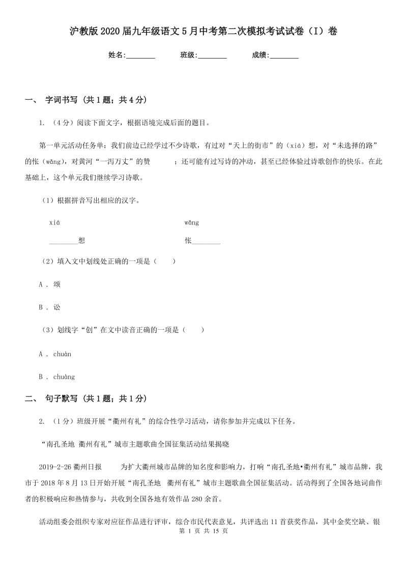 沪教版2020届九年级语文5月中考第二次模拟考试试卷（I）卷.doc_第1页