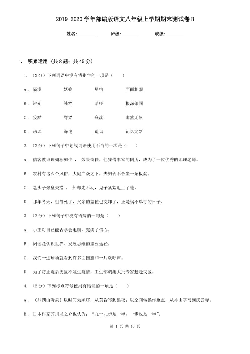 2019-2020学年部编版语文八年级上学期期末测试卷B.doc_第1页