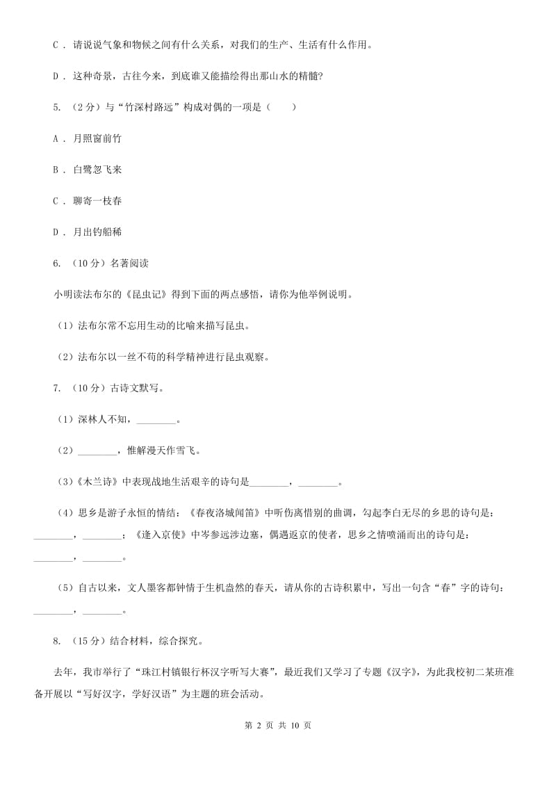 2019-2020学年部编版语文八年级上学期期末测试卷B.doc_第2页