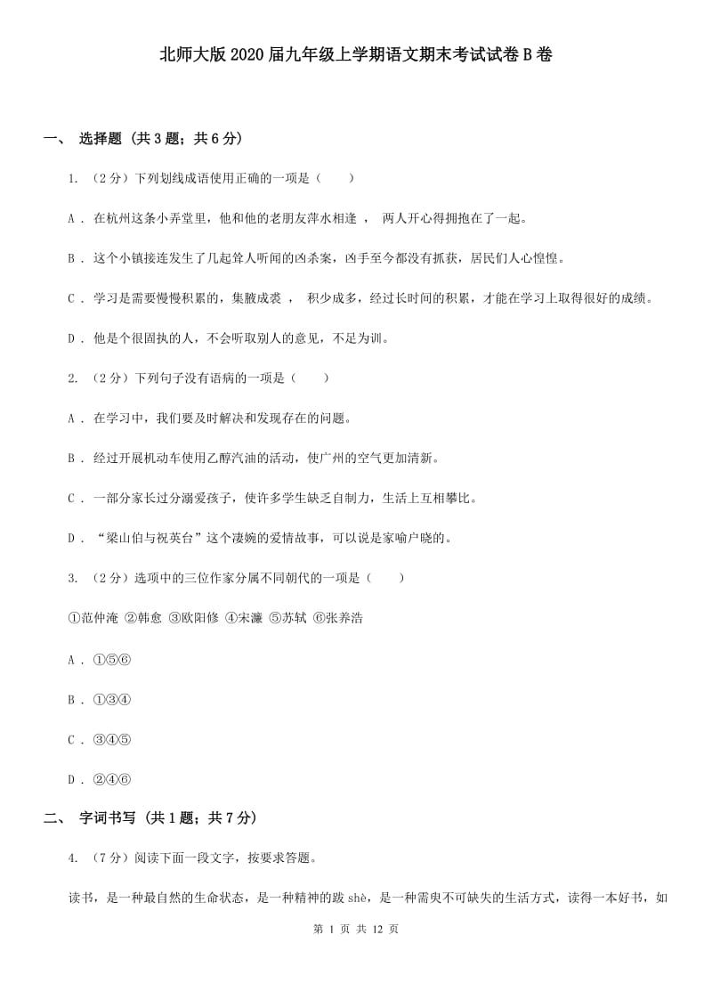 北师大版2020届九年级上学期语文期末考试试卷B卷.doc_第1页