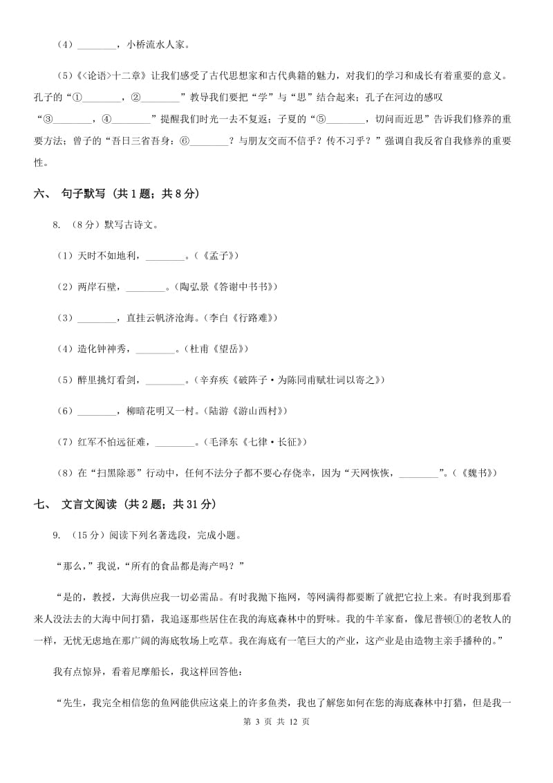 北师大版2020届九年级上学期语文期末考试试卷B卷.doc_第3页